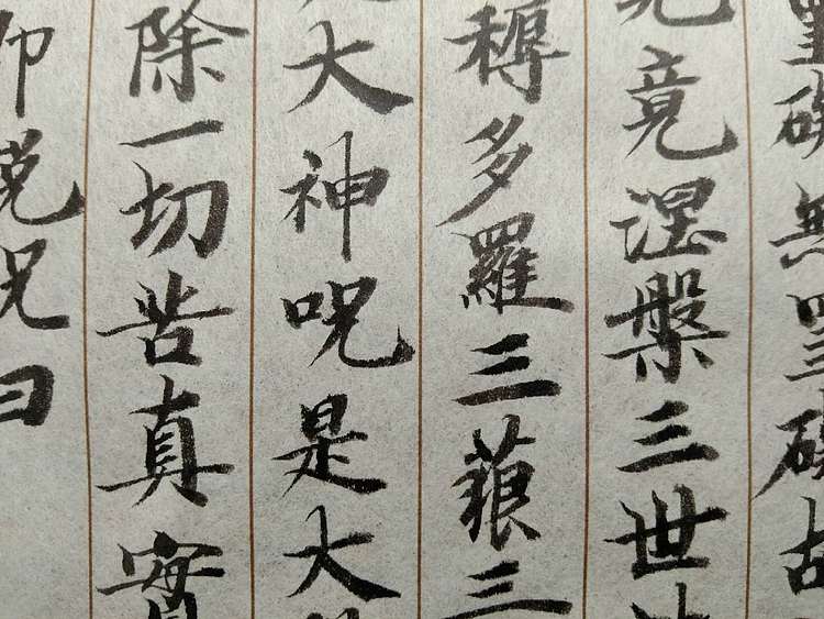 三骏堂 心经