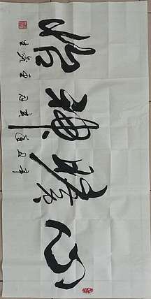 梦溪 竖幅