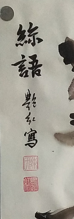 陈艳红 书画协会会员丝语