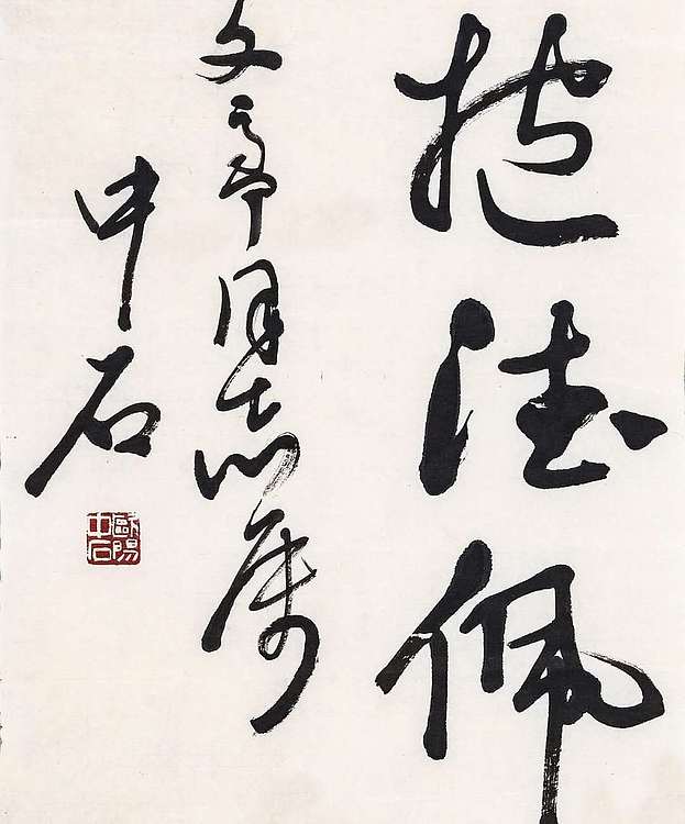 当代书法学科建设重要开拓者 欧阳中石
