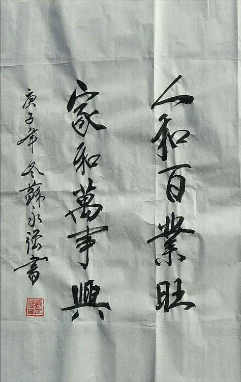 苏永强 中国书画家协会会员苏永强书法作品