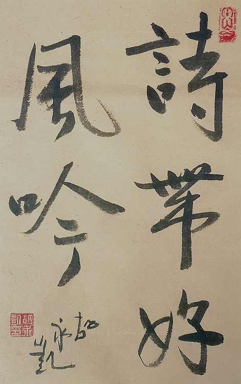 胡永凯 中国美术家协会会员，中国国家画院研究员
