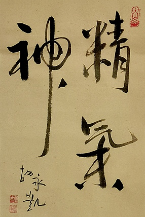 胡永凯 中国美术家协会会员，中国国家画院研究员