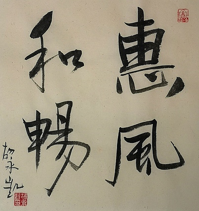 胡永凯 中国美术家协会会员，中国国家画院研究员