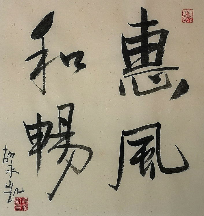 胡永凯 中国美术家协会会员，中国国家画院研究员