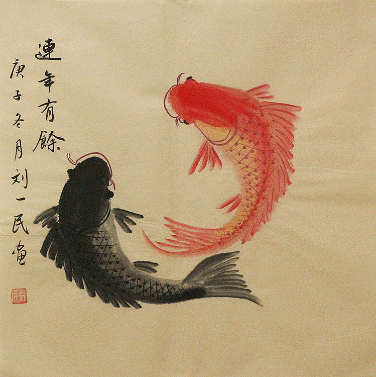 年年有余——画家刘一民