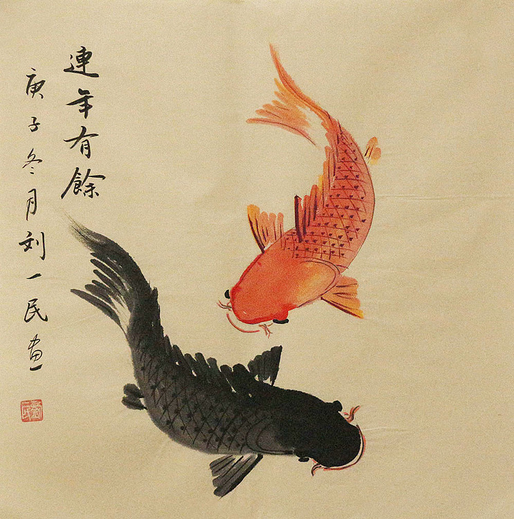 年年有余——画家刘一民