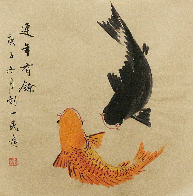 年年有余——画家刘一民