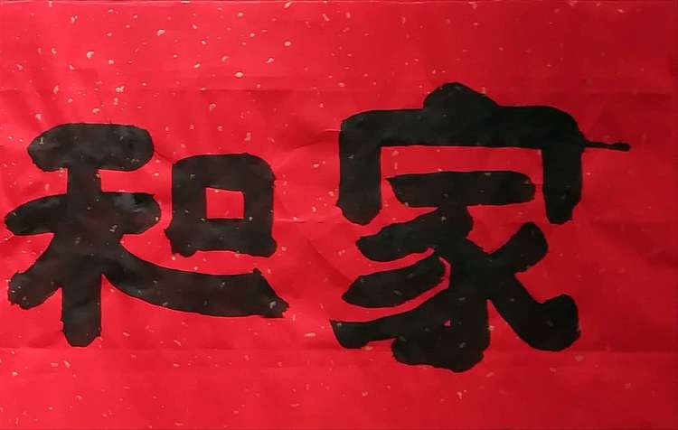 苏永强 中国书画家协会会员书法作品