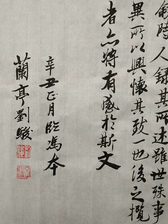 三骏堂 兰亭序