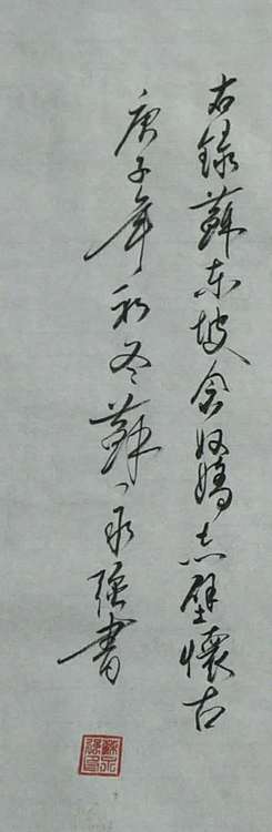 苏永强 中国书画家协会会员书法作品