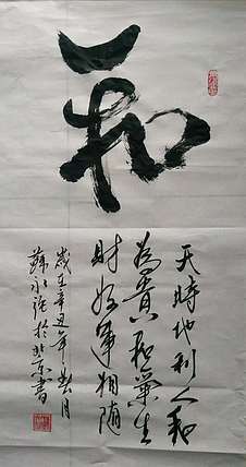 苏永强 中国书画家协会会员书法作品