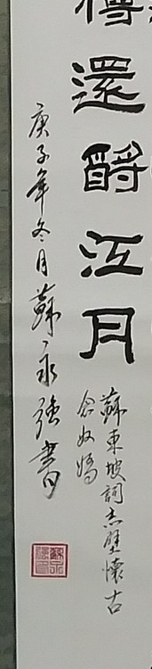 苏永强 中国书画家协会会员书法作品