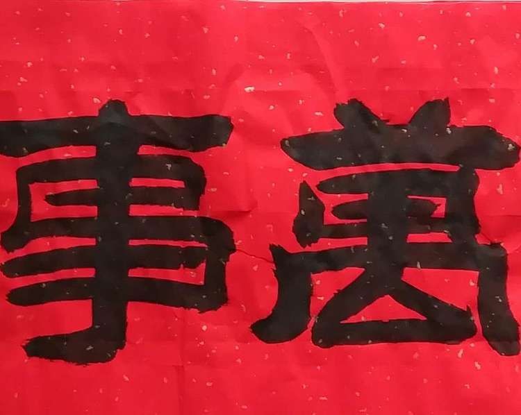 苏永强 中国书画家协会会员书法作品