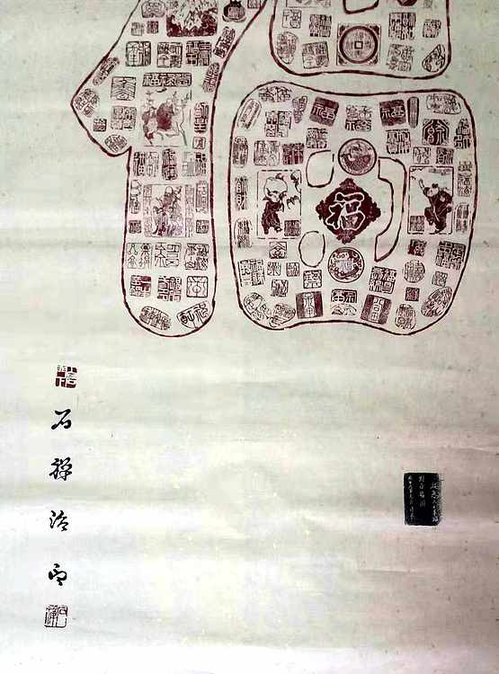 著名篆刻家 张泽峰 百福图