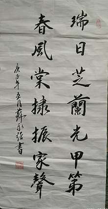 苏永强 中国书画家协会会员书法作品