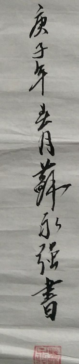 苏永强 中国书画家协会会员书法作品