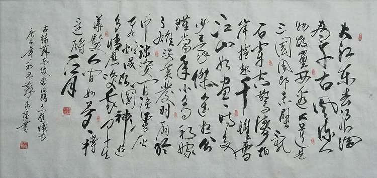 苏永强 中国书画家协会会员书法作品