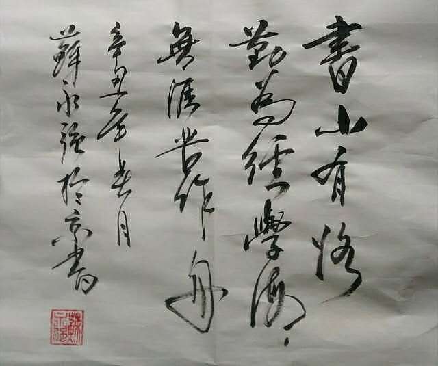 苏永强 中国书画家协会会员书法作品