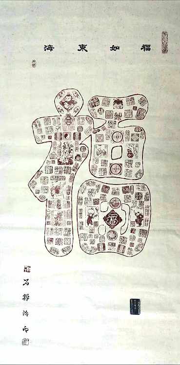 著名篆刻家 张泽峰 百福图