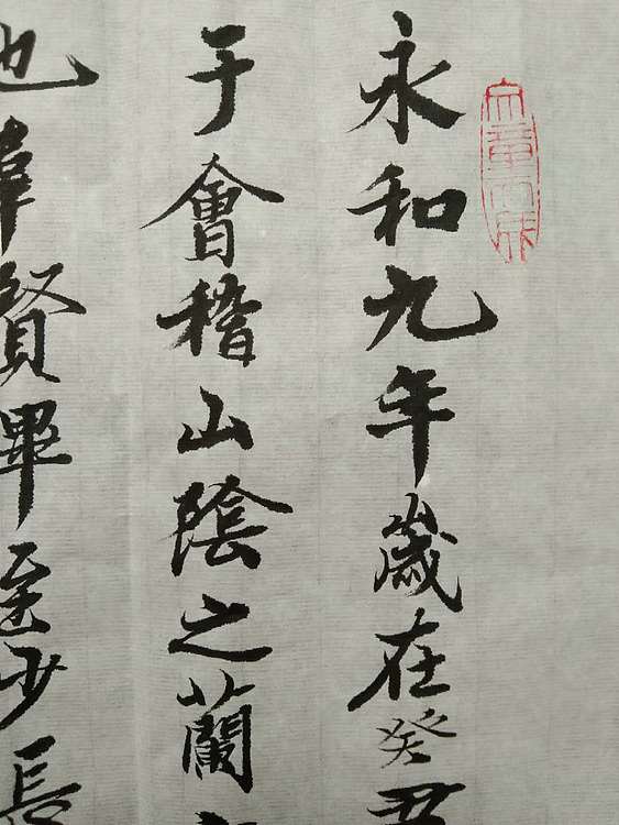 三骏堂 兰亭序