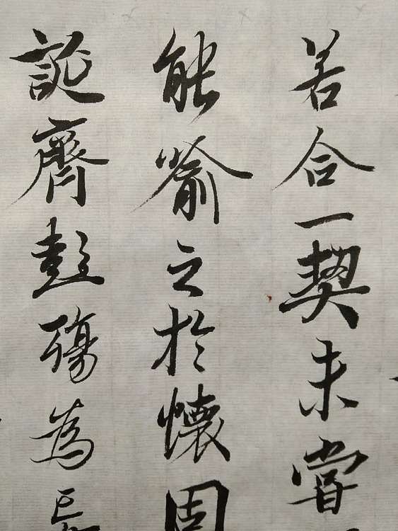 三骏堂 兰亭序
