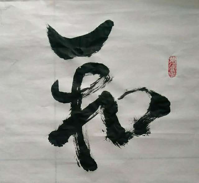 苏永强 中国书画家协会会员书法作品