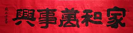 苏永强 中国书画家协会会员书法作品