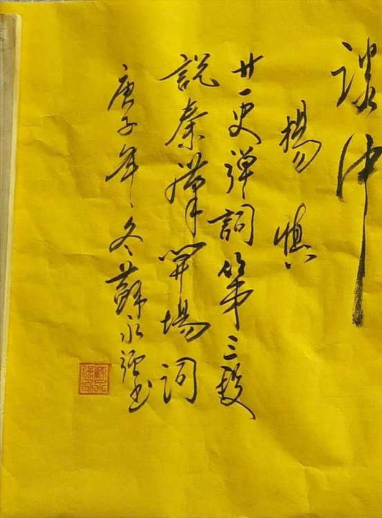 苏永强 中国书画家协会会员书法作品
