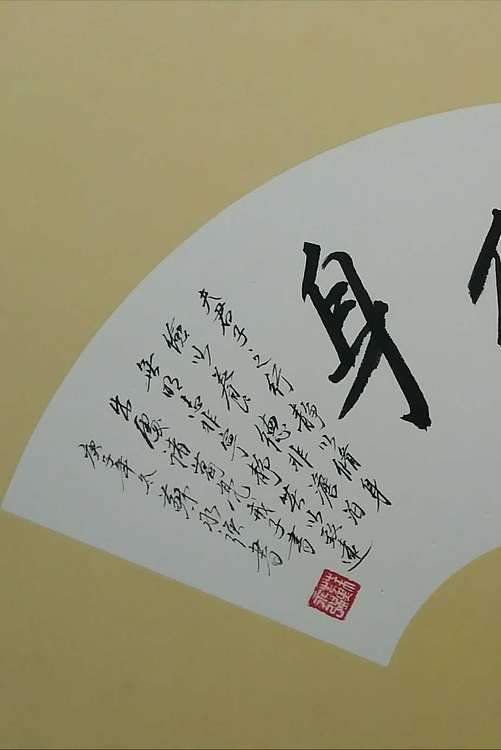 苏永强 中国书画家协会会员书法作品