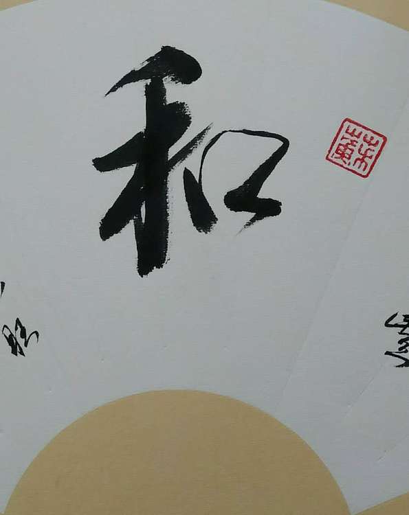 苏永强 中国书画家协会会员书法作品