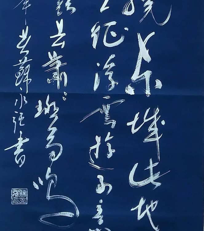 苏永强 中国书画家协会会员书法作品