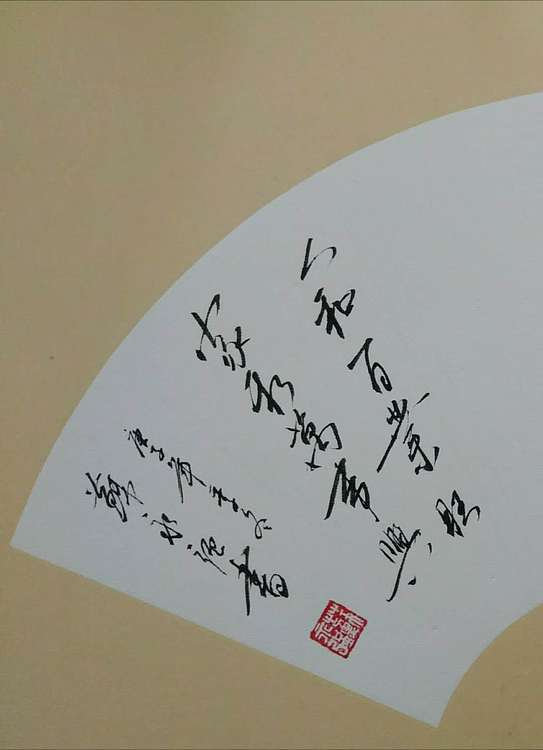 苏永强 中国书画家协会会员书法作品