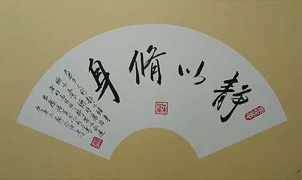 苏永强 中国书画家协会会员书法作品