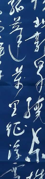 苏永强 中国书画家协会会员书法作品