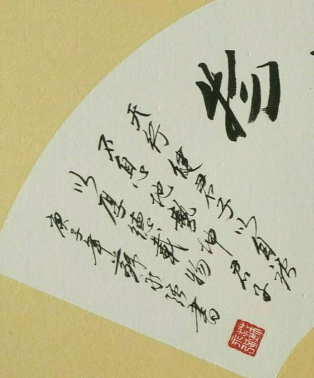 苏永强 中国书画家协会会员书法作品