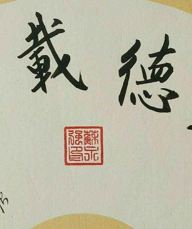 苏永强 中国书画家协会会员书法作品