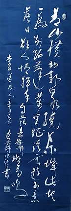 苏永强 中国书画家协会会员书法作品