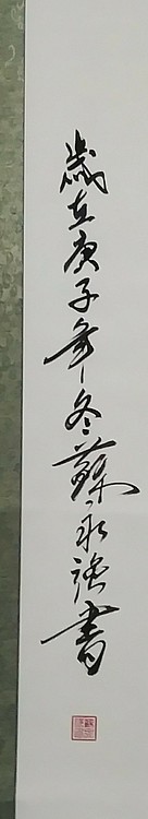苏永强 中国书画家协会会员书法作品
