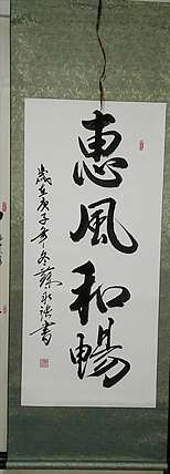 苏永强 中国书画家协会会员书法作品