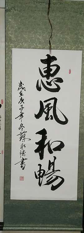 苏永强 中国书画家协会会员书法作品