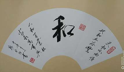 苏永强 中国书画家协会会员书法作品