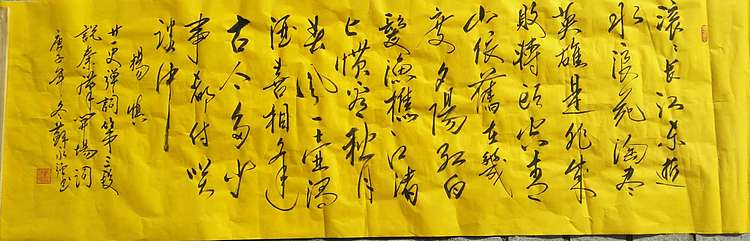 苏永强 中国书画家协会会员书法作品