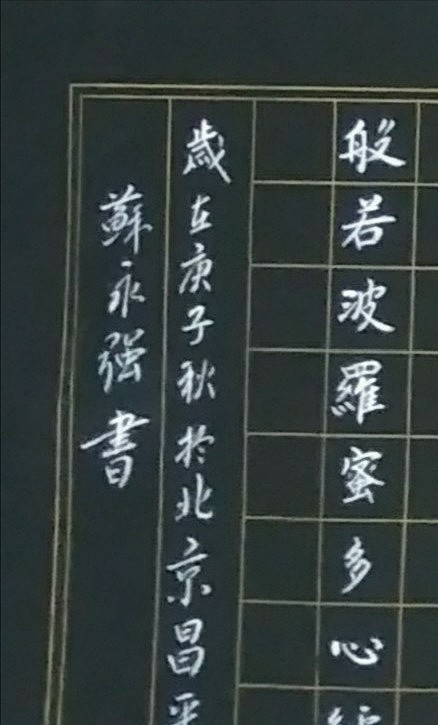苏永强 中国书画家协会会员书法作品