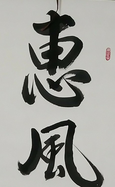 苏永强 中国书画家协会会员书法作品