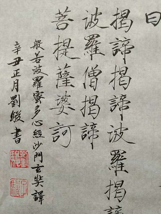 三骏堂 心经