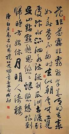 河北省书法家协会会员 李成永 白居易词  二首