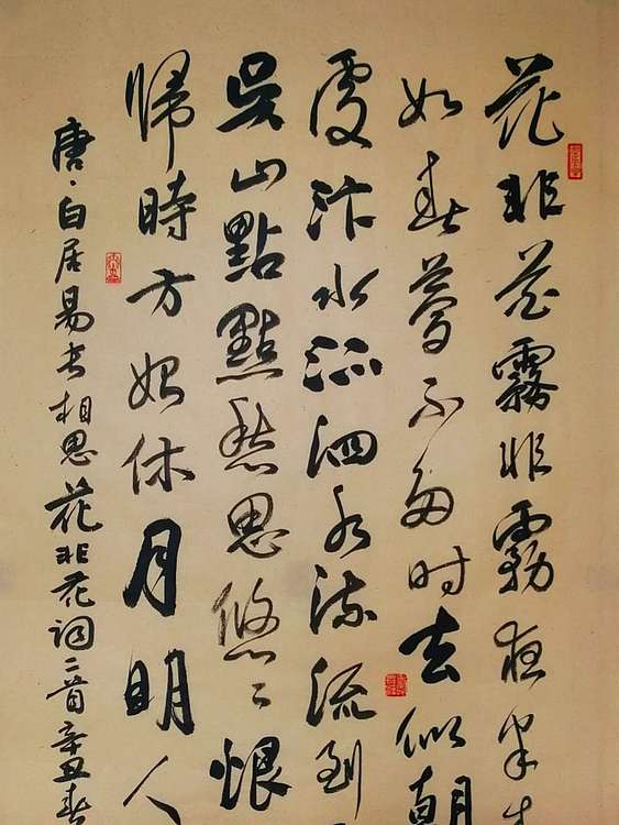 河北省书法家协会会员 李成永 白居易词  二首