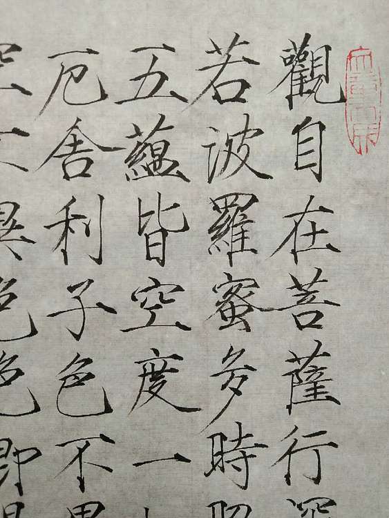 三骏堂 心经
