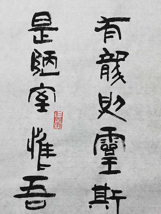 黄克 中硬协功力百佳  六尺陋室铭
